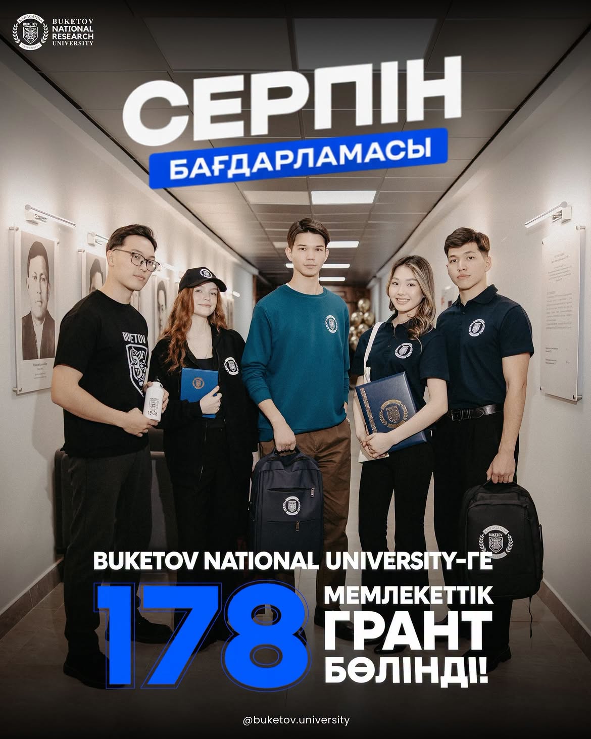 BUKETOV NATIONAL UNIVERSITY-ГЕ 2026–2027 ОҚУ ЖЫЛЫНА «СЕРПІН» БАҒДАРЛАМАСЫ БОЙЫНША 178 МЕМЛЕКЕТТІК ГРАНТ БӨЛІНДІ