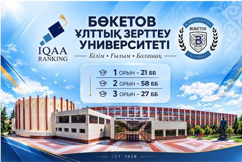 Е.А. БӨКЕТОВ АТЫНДАҒЫ ҚАРҰЗУ — ҚАЗАҚСТАННЫҢ БІЛІМ БЕРУ САЛАСЫНДАҒЫ КӨШБАСШЫЛАРЫНЫҢ ҚАТАРЫНДА