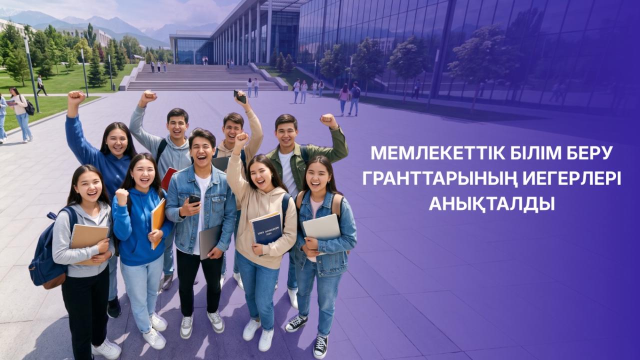 МЕМЛЕКЕТТІК БІЛІМ БЕРУ ГРАНТТАРЫНЫҢ ИЕГЕРЛЕРІ АНЫҚТАЛДЫ
