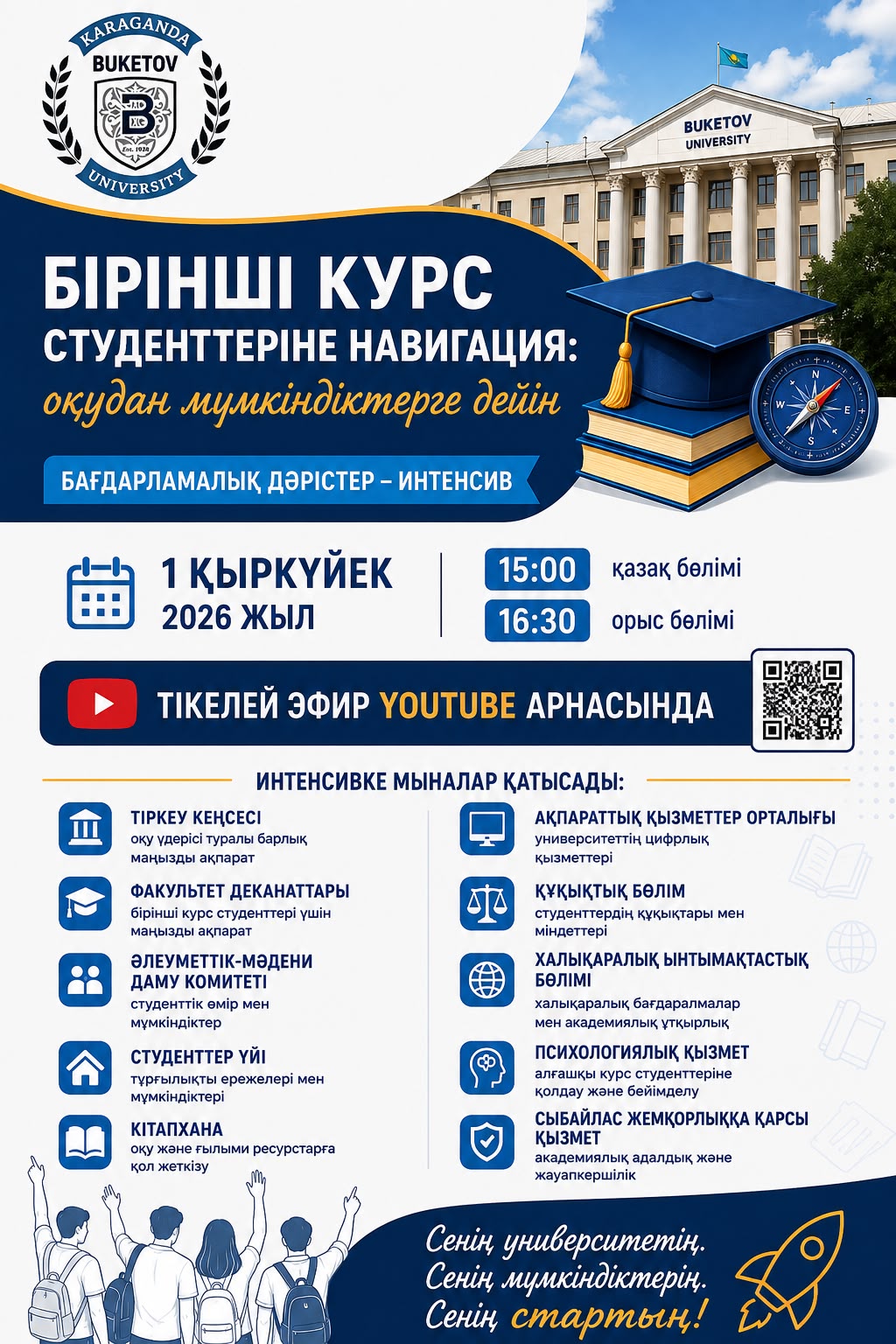 1 КУРС БІЛІМ АЛУШЫЛАРЫНА АРНАЛҒАН АҚПАРАТ!